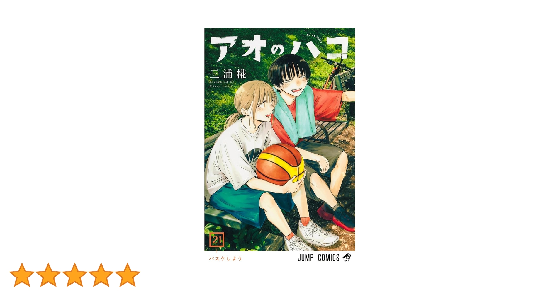 アオのハコ　1巻〜21巻 アオのハコ 21／三浦 糀 | 集英社 ― SHUEISHA ―